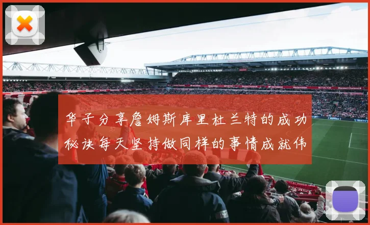 华子分享詹姆斯库里杜兰特的成功秘诀每天坚持做同样的事情成就伟大人生