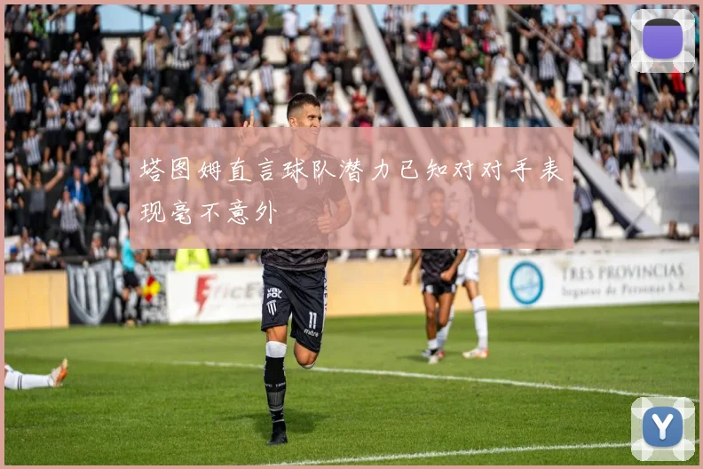 塔图姆直言球队潜力已知对对手表现毫不意外