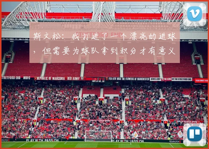斯文松：我打进了一个漂亮的进球，但需要为球队拿到积分才有意义