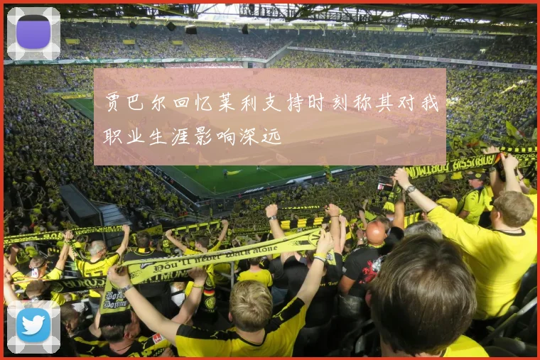 贾巴尔回忆莱利支持时刻称其对我职业生涯影响深远