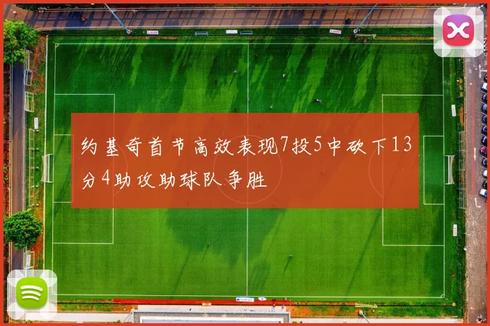 约基奇首节高效表现7投5中砍下13分4助攻助球队争胜